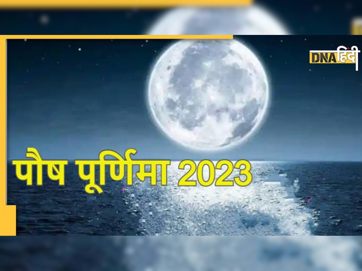 Paush Purnima 2023:आज है साल की पहली पौष पूर्णिमा, जानिए शुभ मुहूर्त, महत्व व उपाय