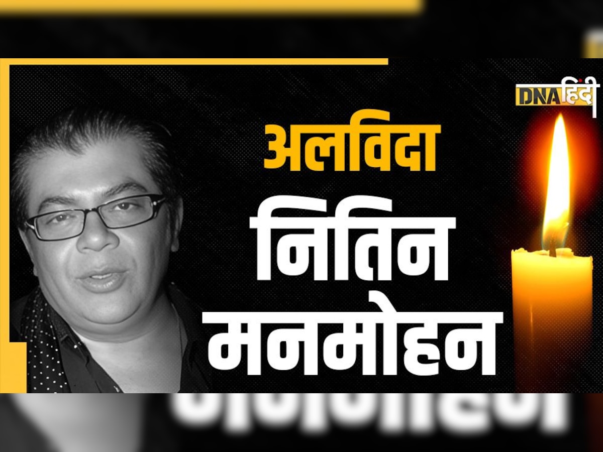 Nitin Manmohan Passed Away: नहीं रहे 'Ready' फिल्म के प्रोड्यूसर नितिन मनमोहन, 60 साल की उम्र में हार्ट अटैक के बाद निधन