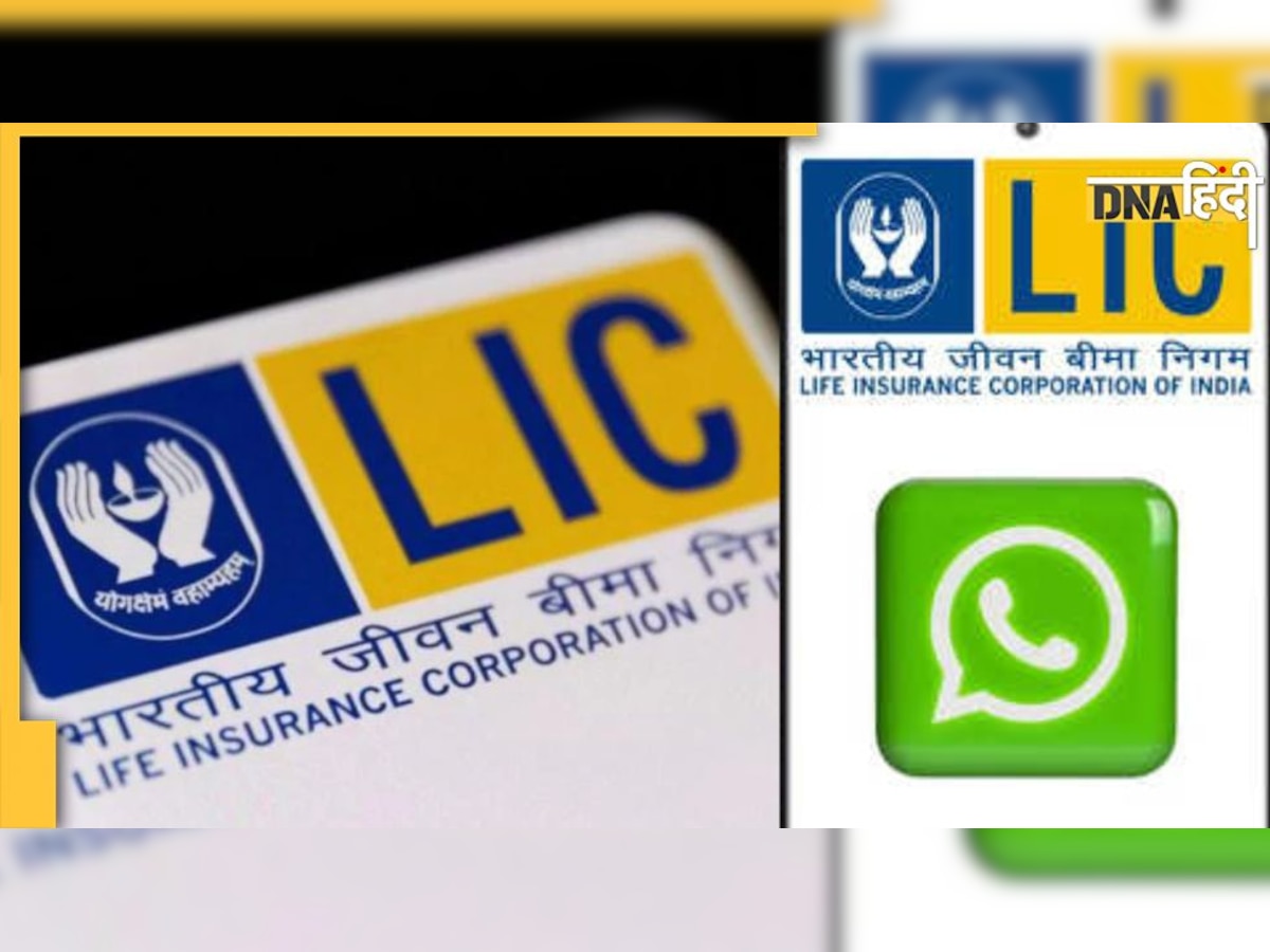 LIC Policy का अब Whatsapp पर भी जान सकेंगे स्टेटस और प्रीमियम, जानें प्रोसेस