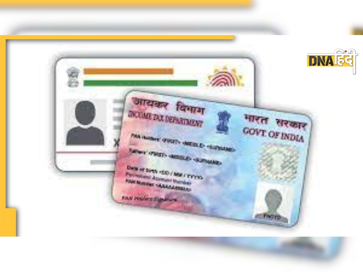 Aadhar से नहीं लिंक है PAN तो होगा बड़ा नुकसान, जानें कैसे डालेगा आपके पैसे पर बुरा असर