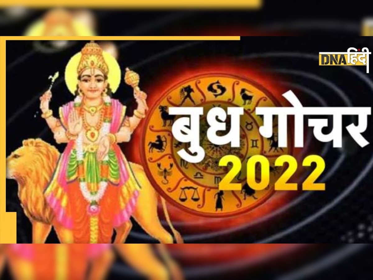 Budh Gochar December 2022: कल होगा इस साल का अंतिम गोचर, इन तीन राशियों को होगा लाभ 