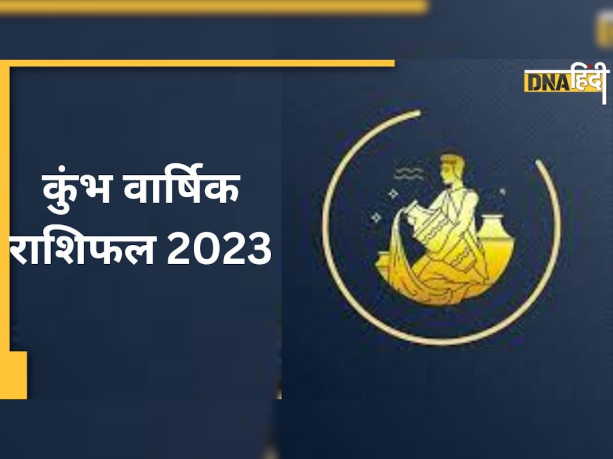 Aquarius Yearly Horoscope 2023: कुंभ के लिए कैसा रहेगा साल 2023, जानें करियर- कारोबार, आर्थिक स्थिति और वैवाहिक जीवन का हाल