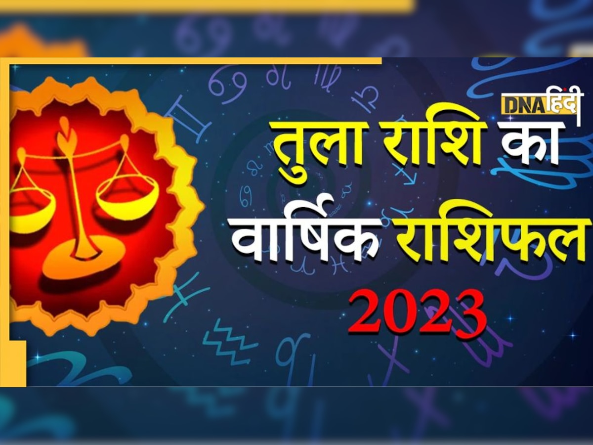 Libra Yearly Horoscope 2023: तुला राशि के लिए कैसा होगा नया साल, जानें करियर, कारोबार , कमाई तक सब कुछ