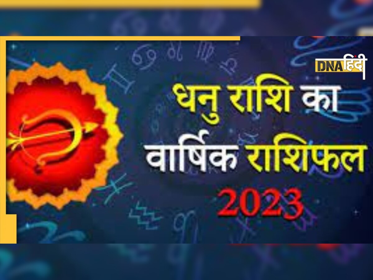 Sagittarius Yearly Horoscope 2023: धनु राशि के लिए कैसा होगा नया साल, जानें करियर, कारोबार , कमाई तक सब कुछ