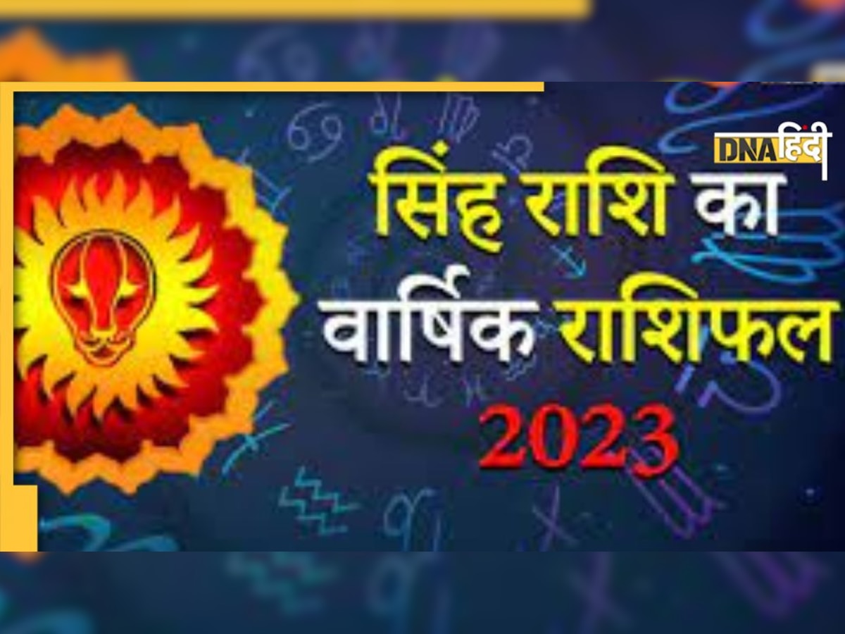 Leo Yearly Horoscope 2023: सिंह राशि के लिए कैसा होगा नया साल, जानें करियर, कारोबार और कमाई तक सब कुछ