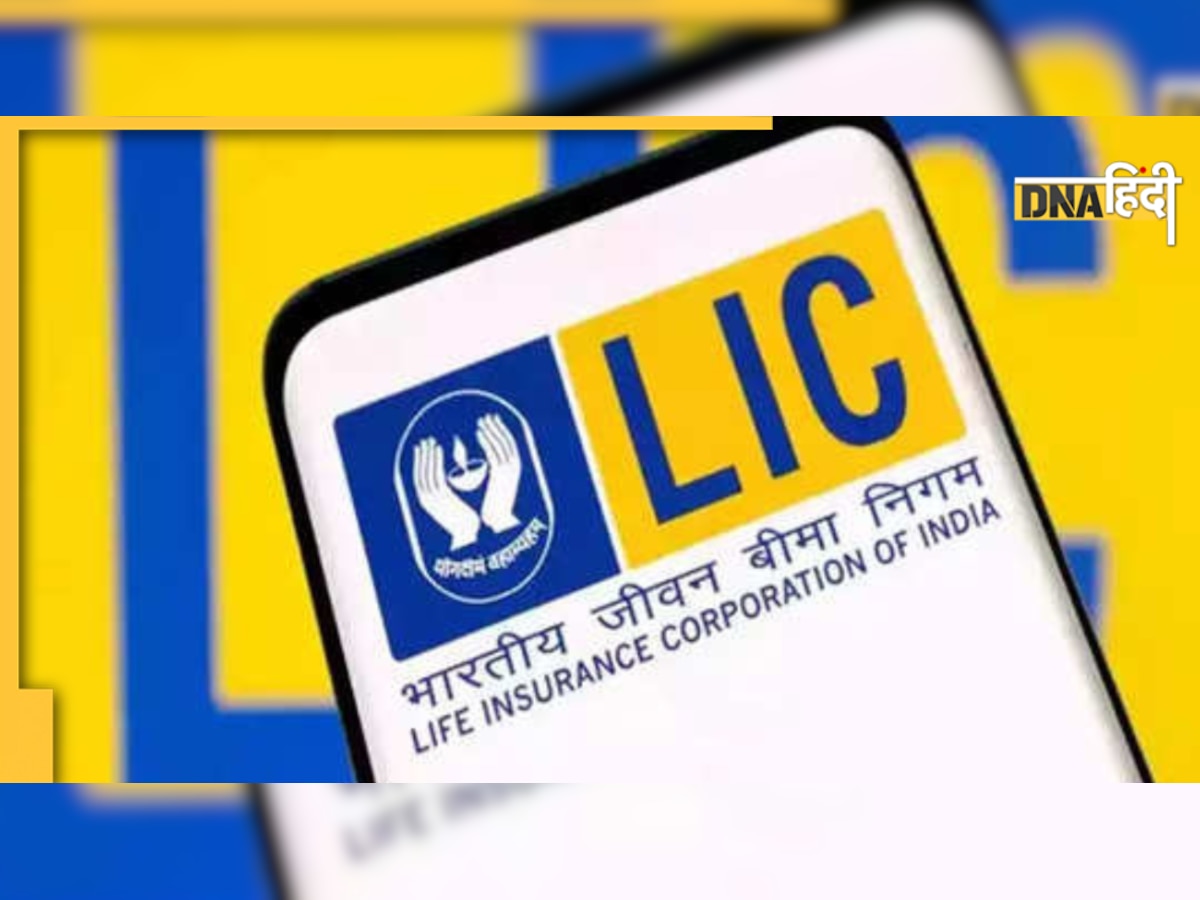 LIC WhatsApp Number: अब अपने पॉलिसी के बारे में जानना हुआ बेहद आसान, यहां जानें पूरी डिटेल