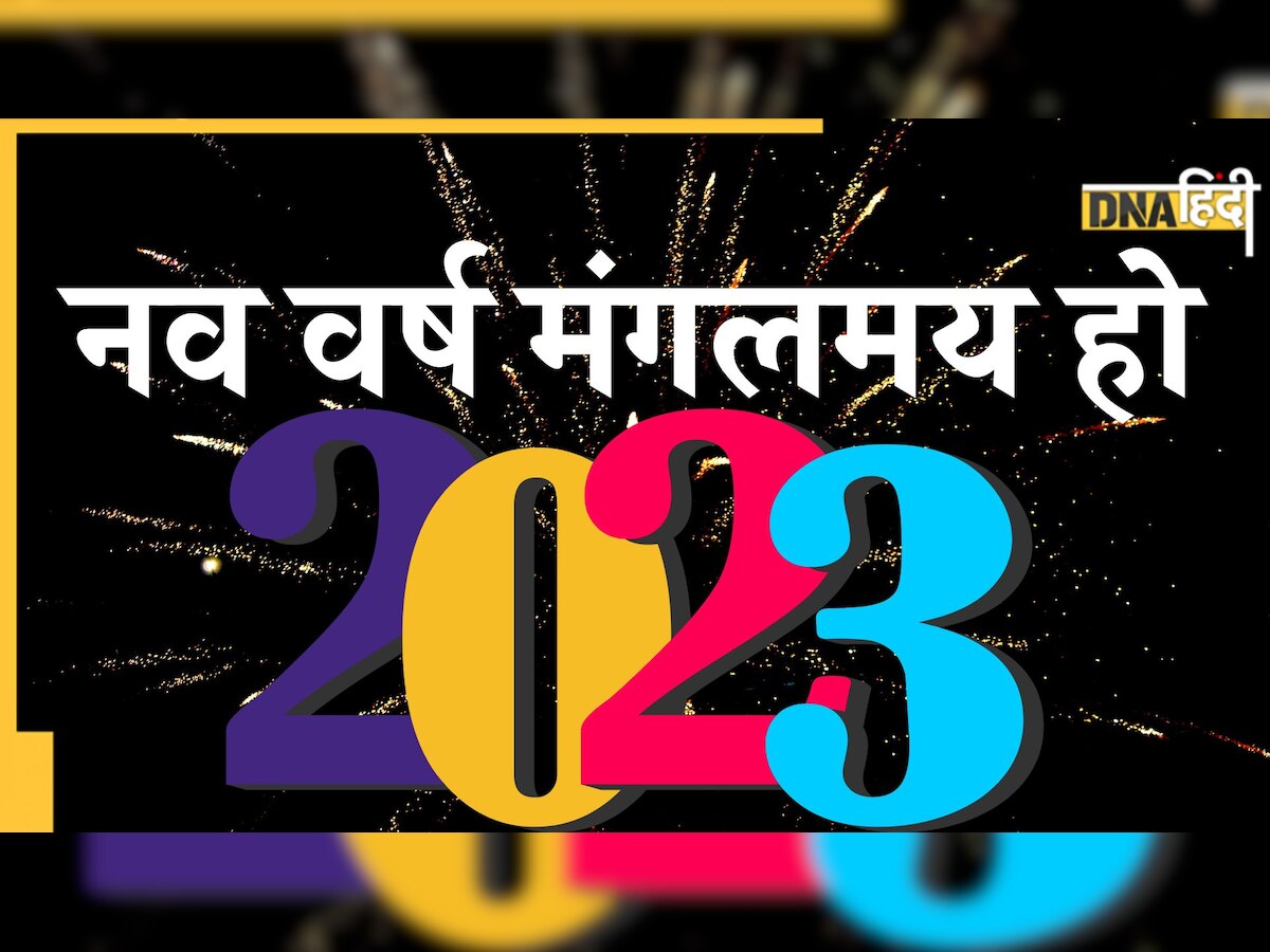 Happy New Year 2023: डीएनए हिंदी के सभी पाठकों को नए साल की हार्दिक शुभकामनाएं