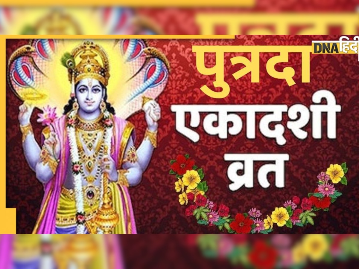 Putrada Ekadashi 2023: साल की पहली एकादशी आज, इस कथा पढ़े बिना नहीं मिलेगा व्रत का पुण्यफल