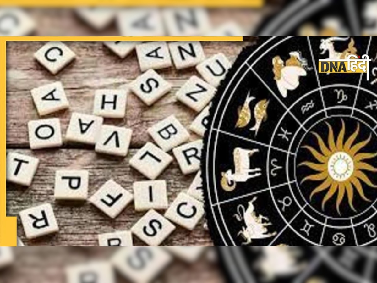 Name Astrology 2023: भाग्यशाली हैं आप अगर पत्नी या गर्लफ्रेंड का नाम इन अक्षर से होता है शुरू, चमक जाएगी आपकी किस्मत