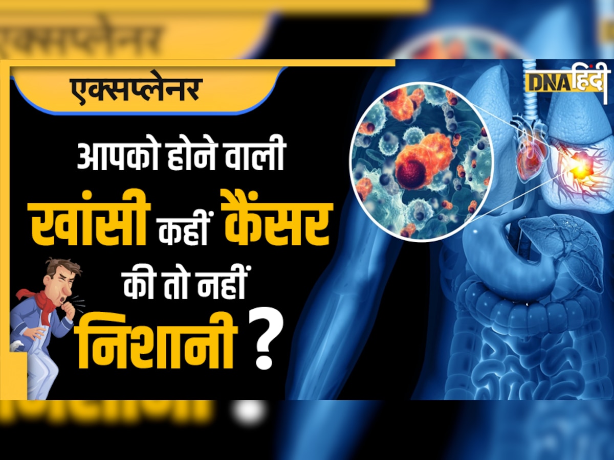 खांसी में दिखने वाले ये लक्षण हो सकते हैं LUNG CANCER के संकेत, सर्दी के मौसम का असर समझ न करें नजरअंदाज