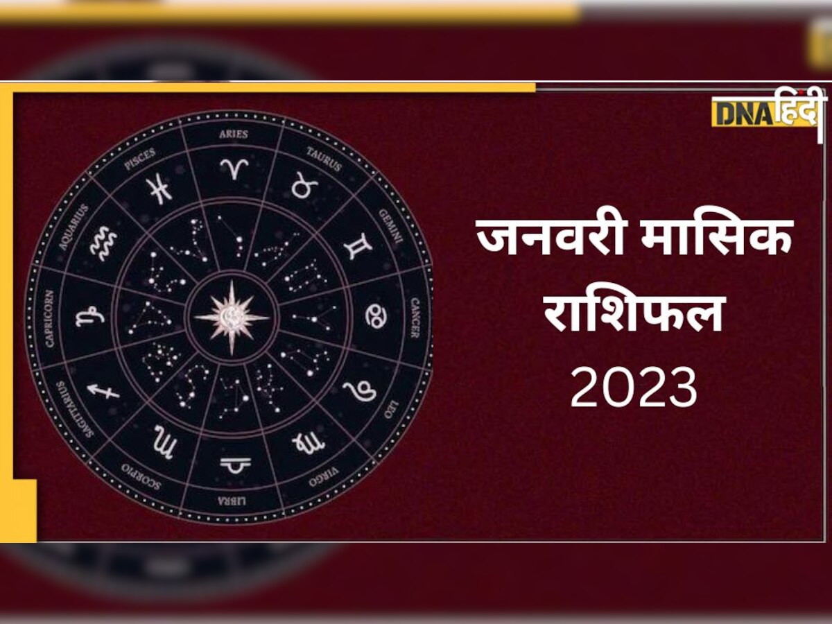 Monthly Horoscope January 2023: : मेष, वृष, मिथुन, कर्क, सिंह और कन्या राशि का जानें कैसा रहेगा जनवरी का पूरा महीना