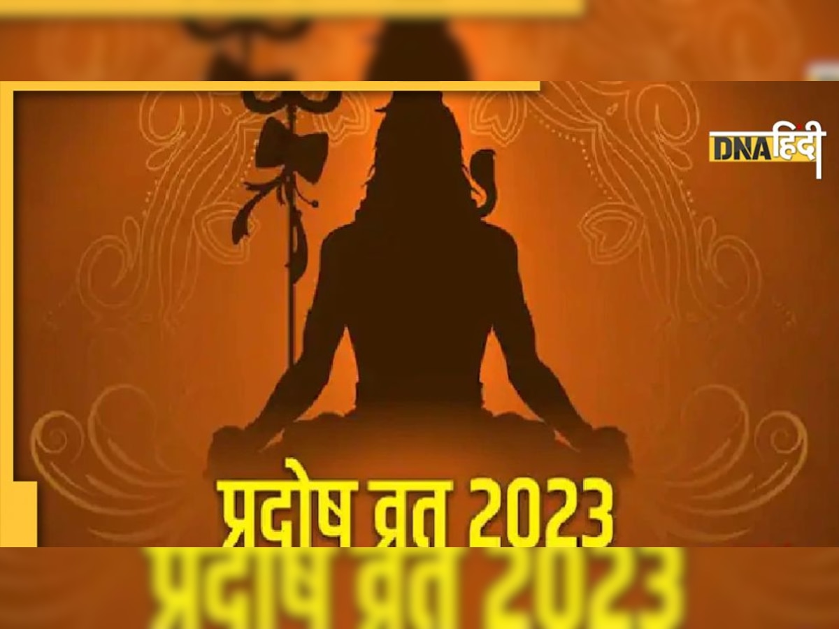 Budh Pradosh Vrat 2023: आज है साल का पहला प्रदोष व्रत, जानें शाम के समय किस मुहूर्त करनी है पूजा