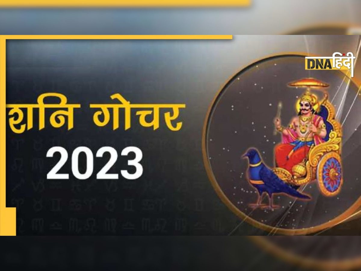 Shani Gochar 2023: शनि का कुंभ राशि में गोचर, 2025 तक कुंभ, मीन और मकर राशि को होगा कष्ट