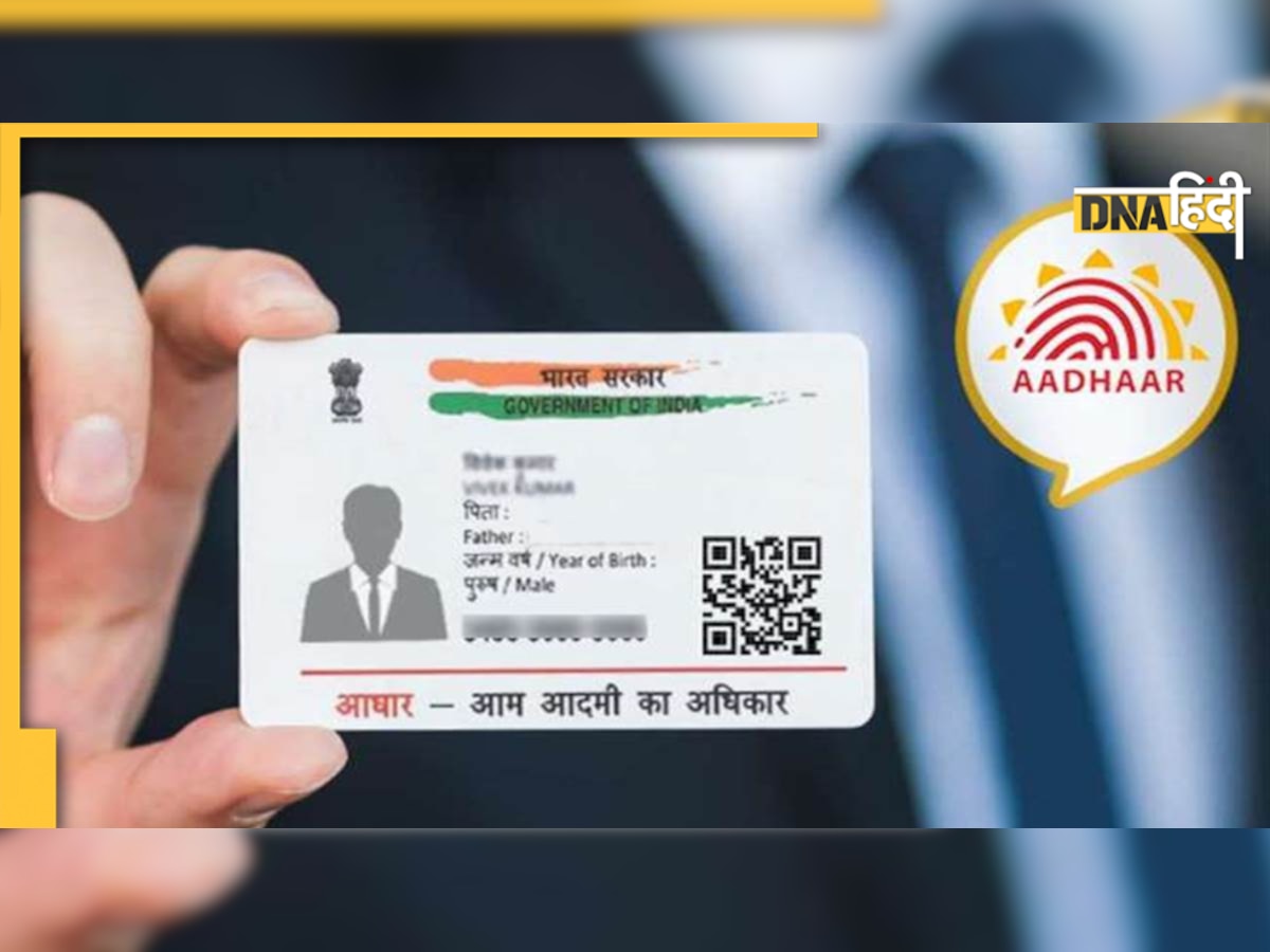 Aadhar Card Update: आधार कार्ड को लेकर बड़ा अपडेट, घर के मुखिया के बिना नहीं चलेगा काम