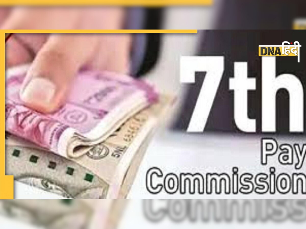 7th Pay Commission: जनवरी में केन्द्रीय कर्मचारियों को मिल सकती है बड़ी खुशी, DA में होगी इतनी बढ़ोतरी