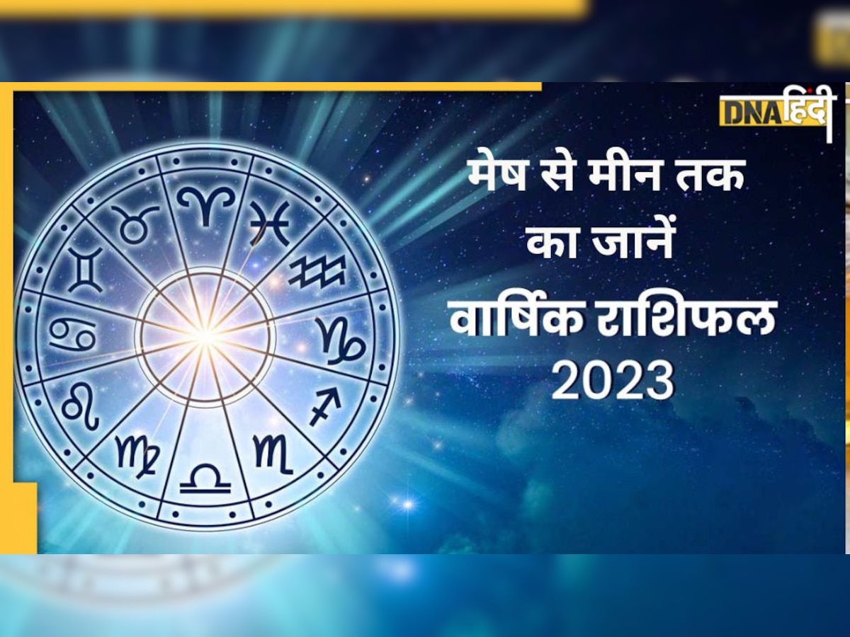 Yearly Horoscope 2023: आपके लिए साल 2023 कैसा रहने वाला है? यहां जानिए सभी 12 राशियों का वार्षिक भाग्यफल