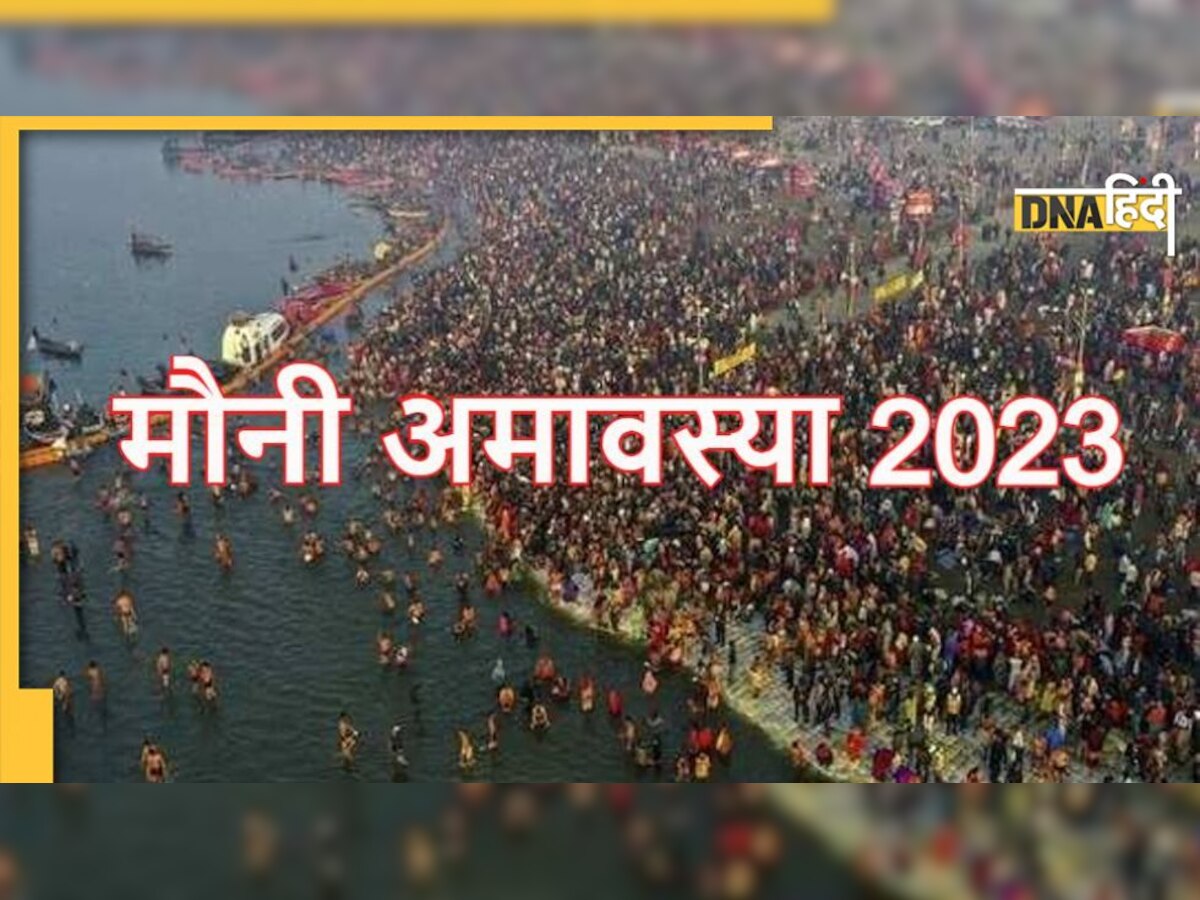 Mauni Amavasya 2023: आज है साल की पहली मौनी अमावस्या, जानें स्नान-दान लेकर शुभ मूहूर्त और महत्व तक सब