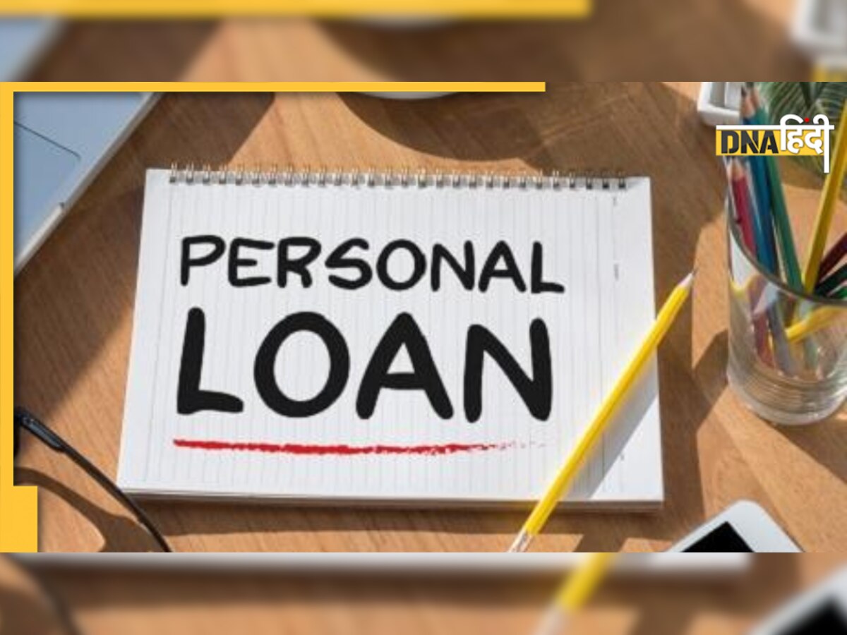 Personal Loan: अपने पर्सनल लोन की EMI को करना है कम, अपनाएं ये ट्रिक्स