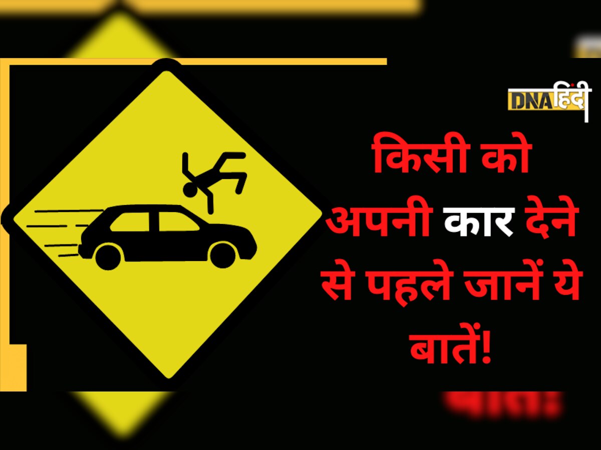 दूसरों को अपनी गाड़ी देने से पहले जान लें ये बातें नहीं तो एक्सीडेंट होने पर आप भी जा सकते हैं जे��ल