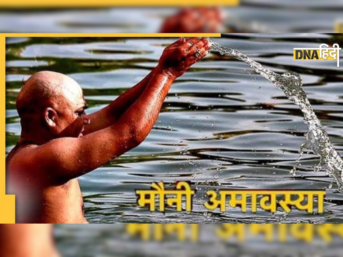 Mauni Amavasya 2023: इस दिन बन रहा है मौनी और शनिश्चरी अमावस्या का दुर्लभ संयोग, जानिए क्यों है इतना खास 