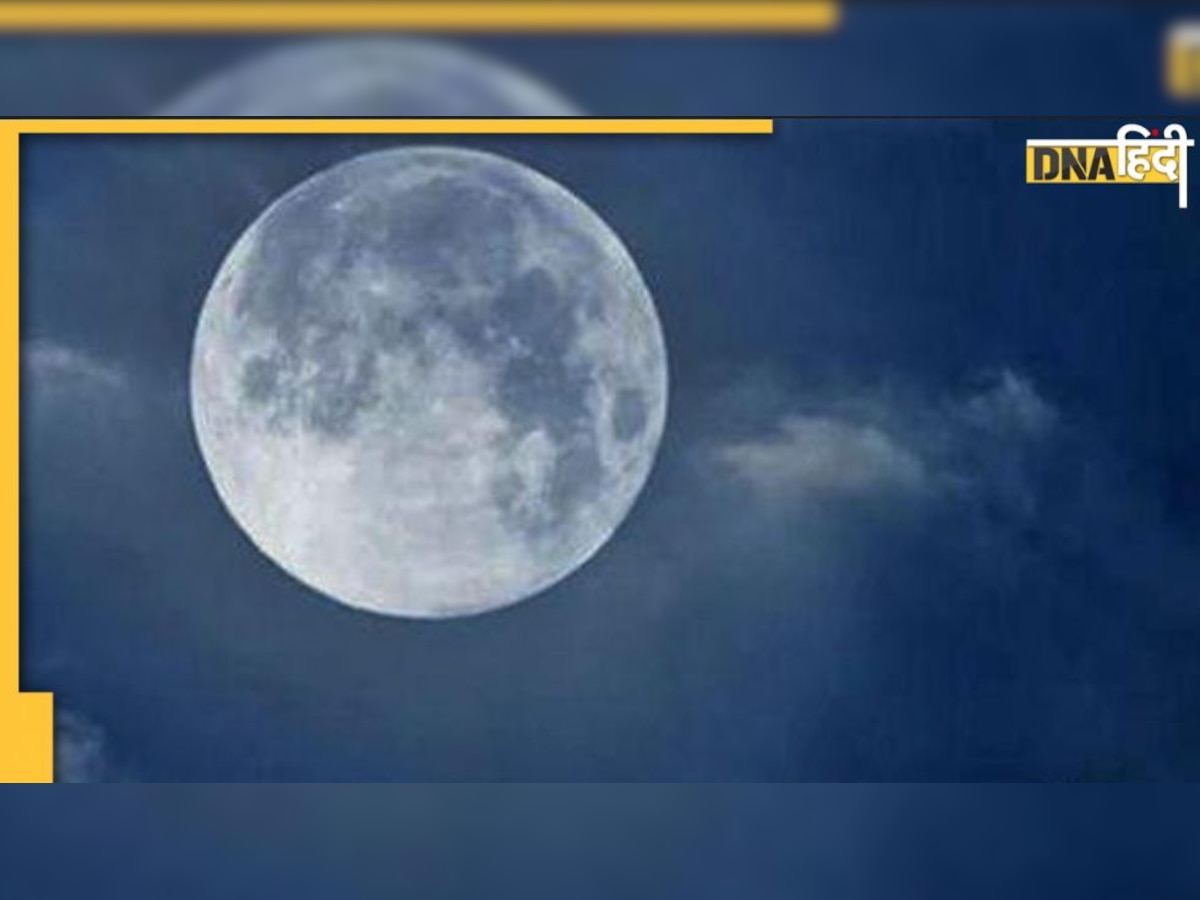 Full Moon Totke : कल रात पूर्णिमा पर चांद को टकटकी लगाकर जरूर देखें, दूर हो जाएंगे आपके ये रोग