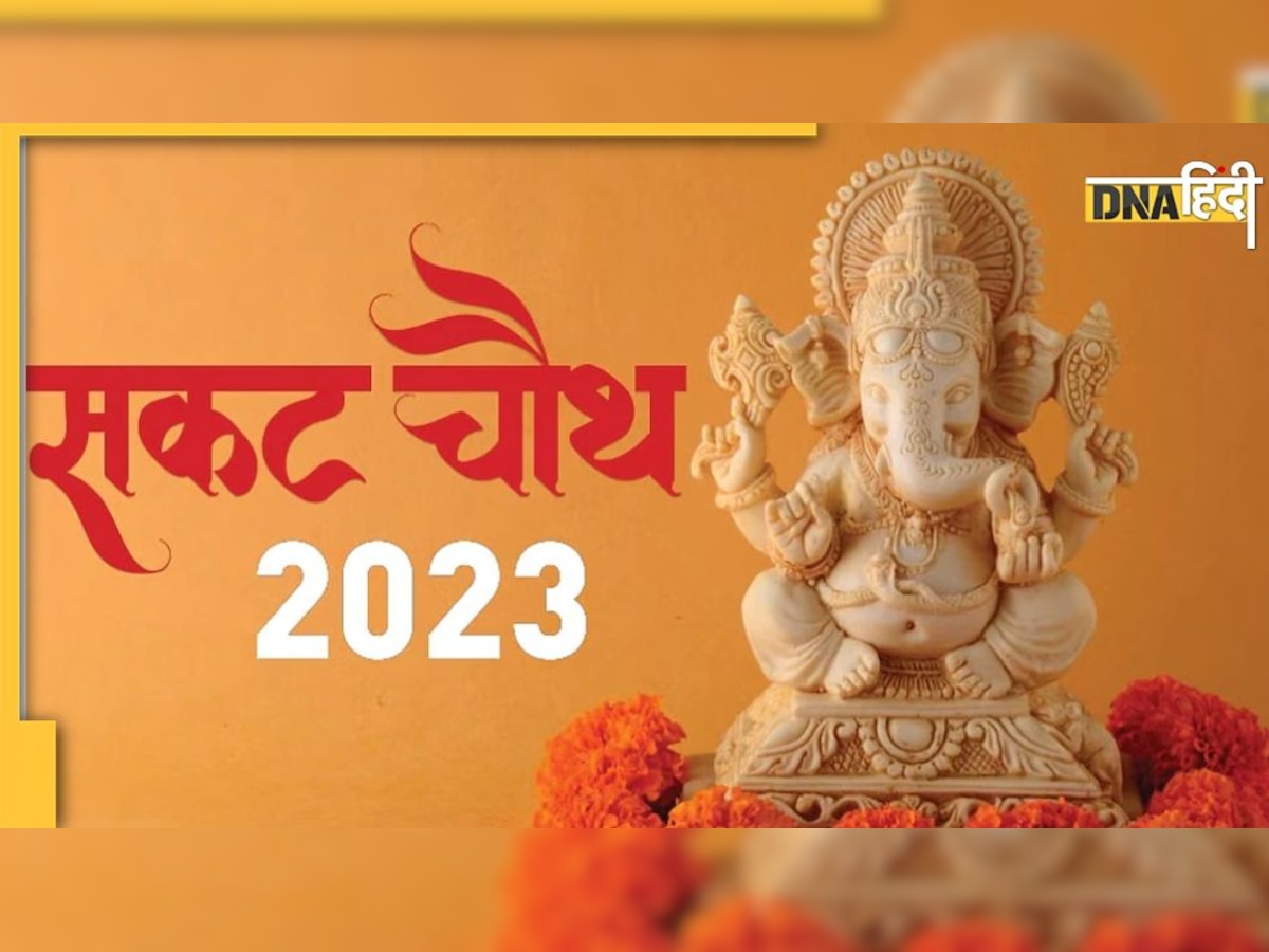 Sakat Chauth 2023 संतान की लंबी उम्र और सुखसमृद्धि के लिए आज रखा