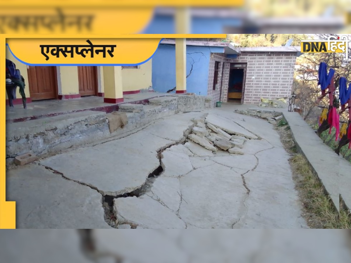 Joshimath sinking: जोशीमठ के मकानों में क्यों पड़ रही हैं दरारें, क्षतिग्रस्त हो रहीं सड़कें, डूब रहा शहर, ये है वजह