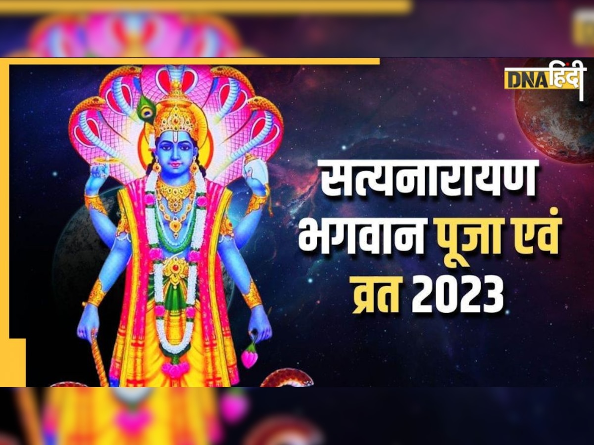 Satyanarayan Puja 2023: आज है साल की पहली सत्यनारायण पूजा, पढ़ें यहां कथा और विधि-मुहूर्त  