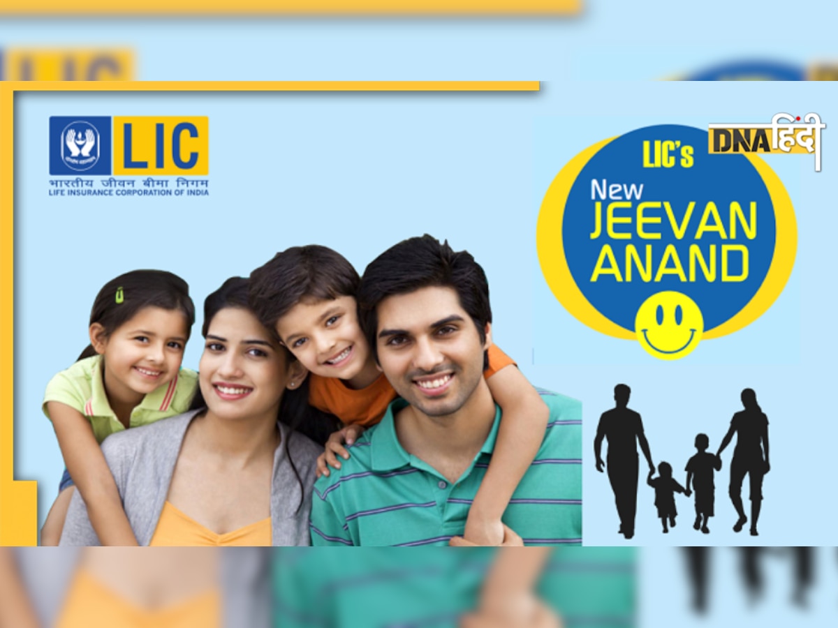 LIC Jeevan Anand Yojana की क्या है एलिजिबिलिटी और बेनेफिट्स, जानिए यहां