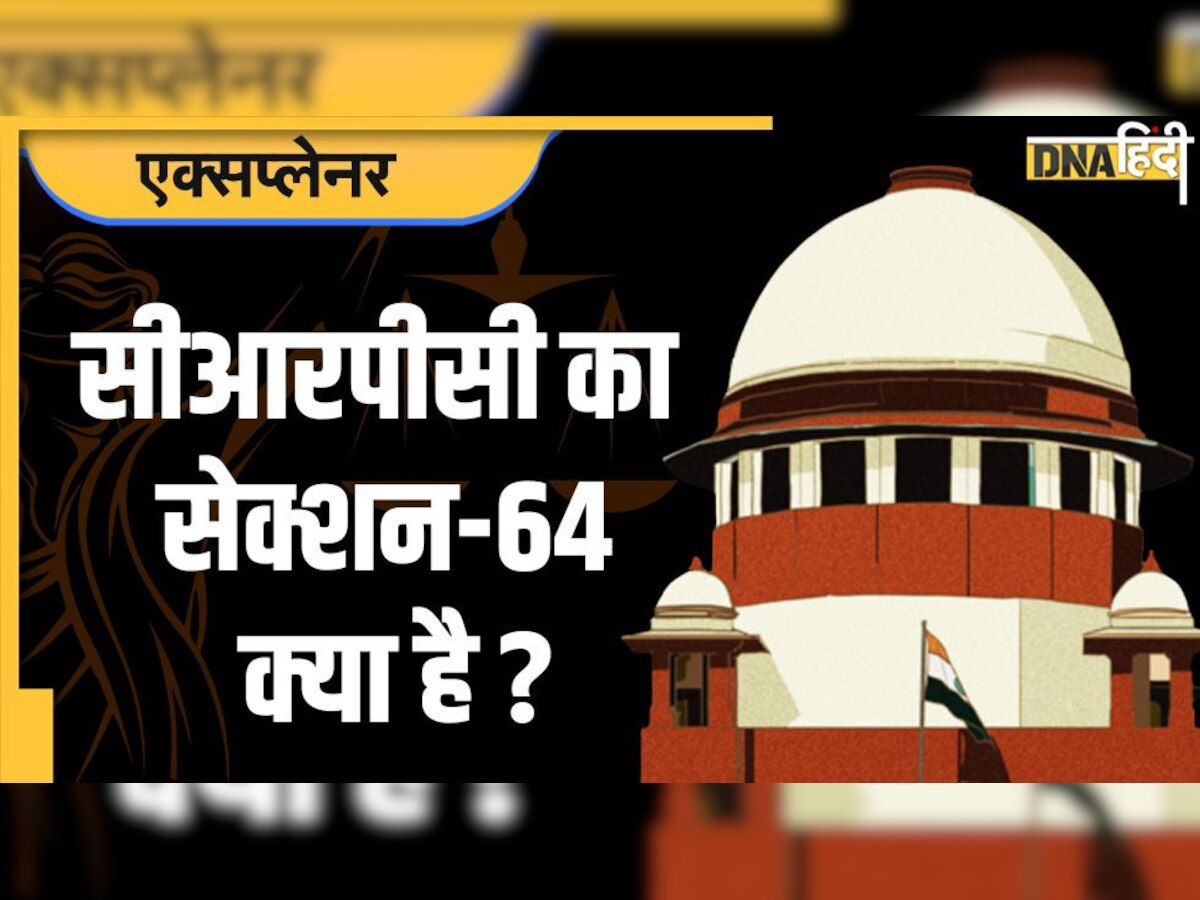 CrPC Section 64: सीआरपीसी का सेक्शन-64 क्या है? सुप्रीम कोर्ट में इसे क्यों दी गई है चुनौती 