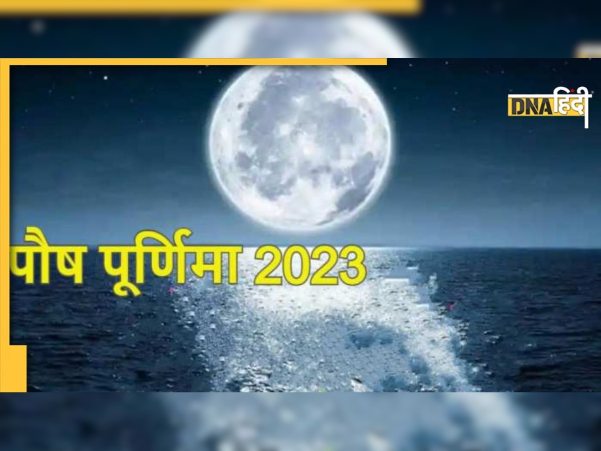 Paush Purnima 2023: पूर्णिमा पर जानें सूर्य-चंद्रमा पूजा का खास महत्व, ऐसे पूजा करने से धुल जाएंगे सारे पाप