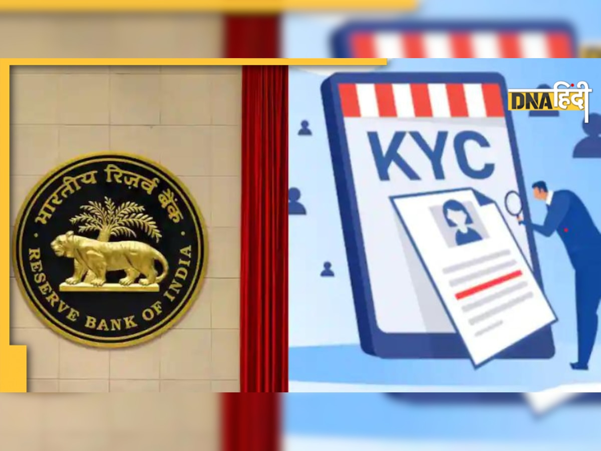 RBI: KYC कराने के लिए बैंकों के नहीं लगाने पड़ेंगे चक्कर, जारी हुआ नियम