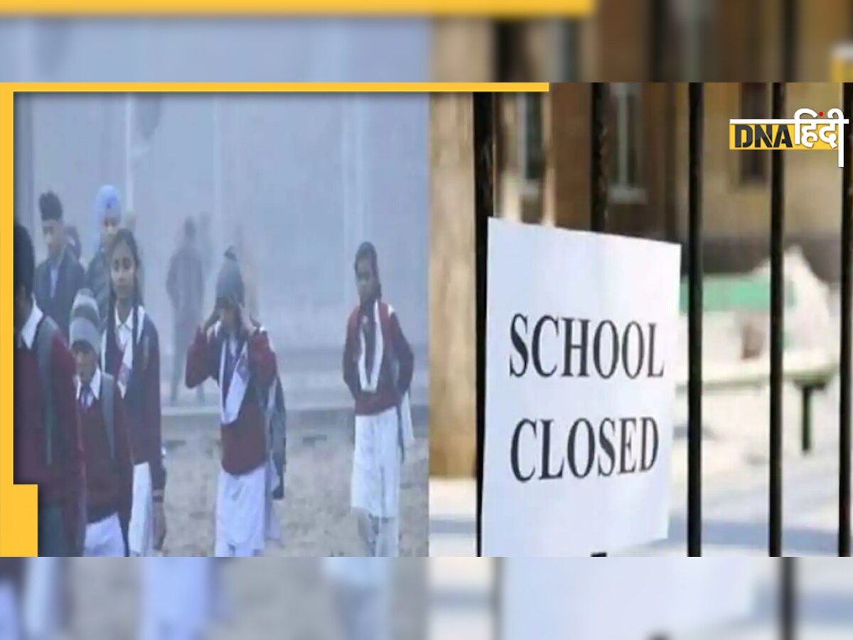 Schools Closed: ठंड के कारण इन राज्यों में बढ़ी स्कूलों की छुट्टियां, जानें कब तक बंद रहेंगे