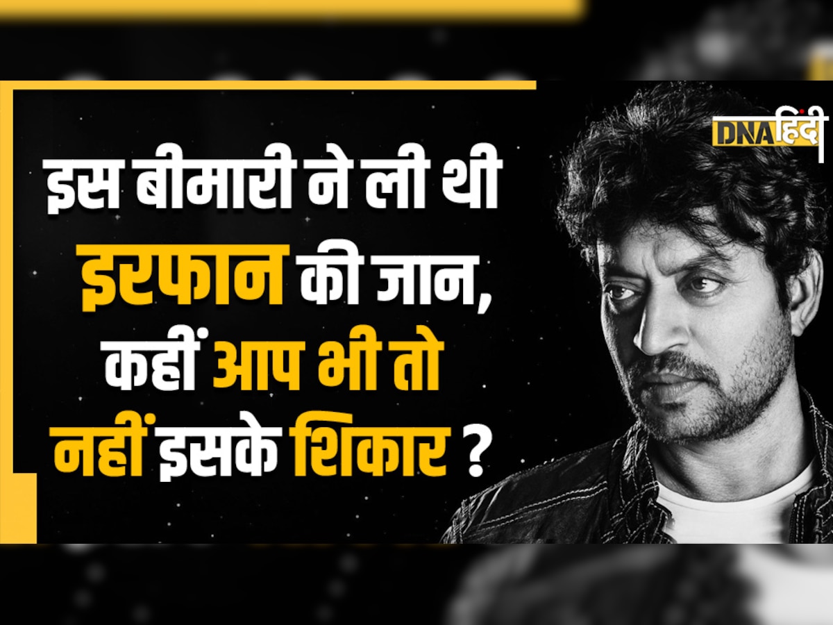 Irrfan Khan Birthday 2023: इस बीमारी ने ली थी इरफान की जान, जानिए क्या होते हैं इसके लक्षण?