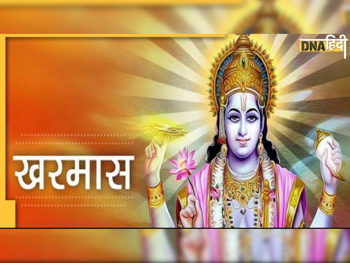 Kharmas 2023: खरमास के आखिरी दिनों में इन राशि जातकों के जीवन में आएगी खुशी, नौकरी व्यापार में भी होगा फायदा