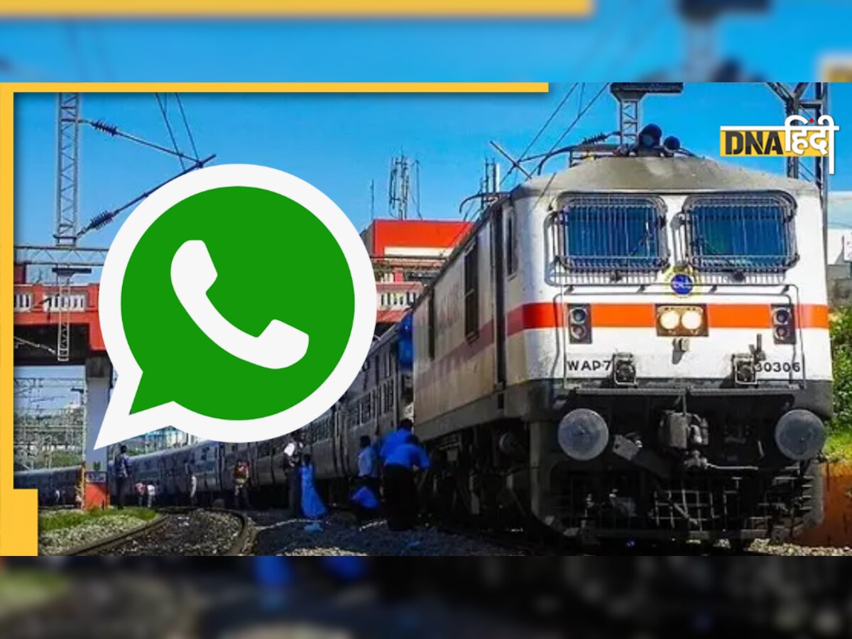 ट्रेन टिकट कन्फर्म हुआ या नहीं? WhatsApp से बस मिनट भर में करें पता