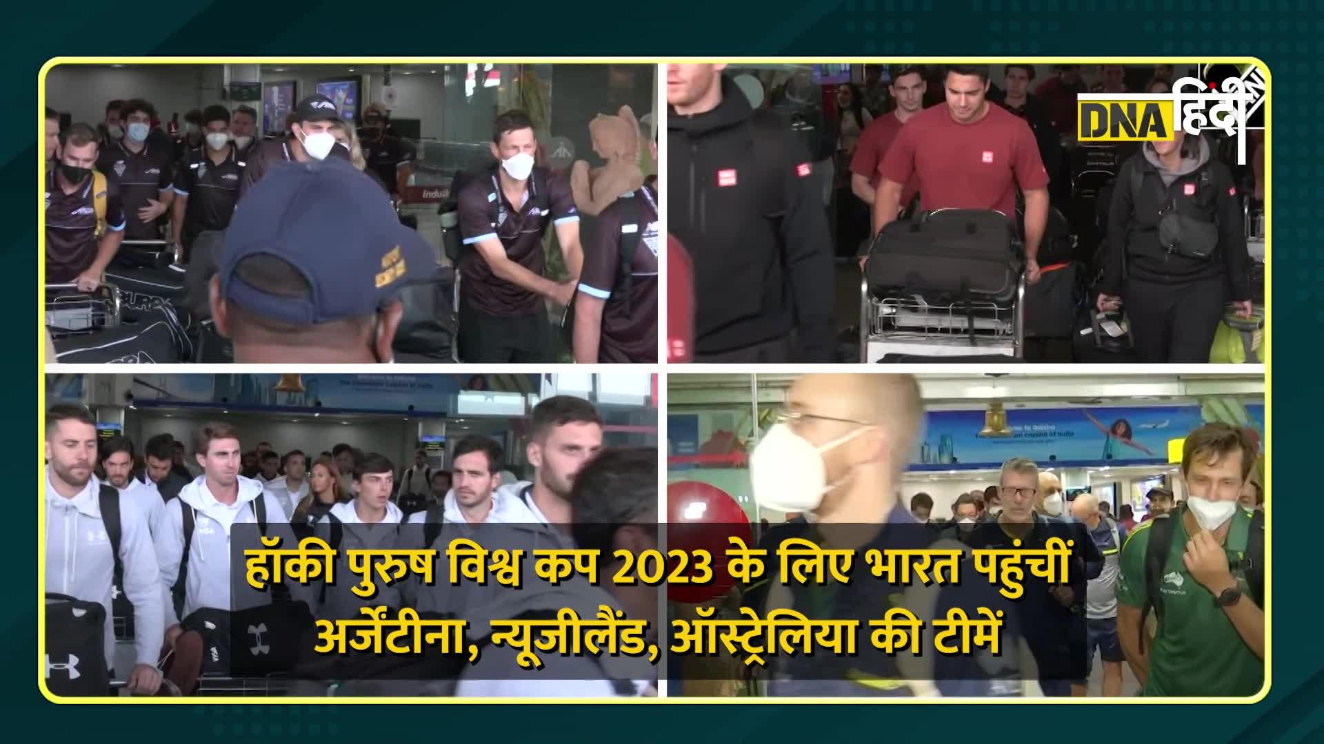 Video: हॉकी वर्ल्ड कप 2023 के लिए ओडिशा पहुँचीं टीमें, कैसी है तैयारी