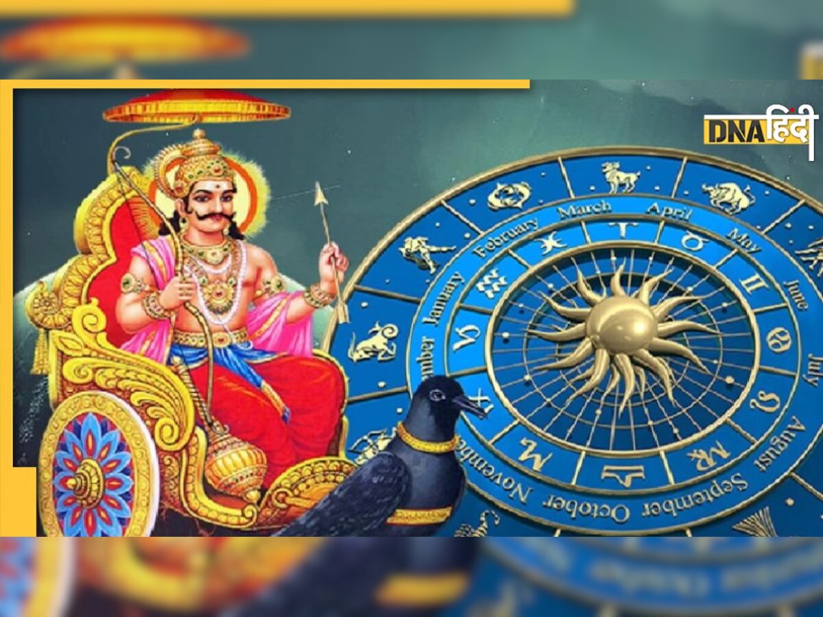 Shani Sade Sati: 17 जनवरी से इन राशियों पर होगी साढ़ेसाती, शनि वक्र दृष्टि से बचने के लिए करना होगा ये उपाय