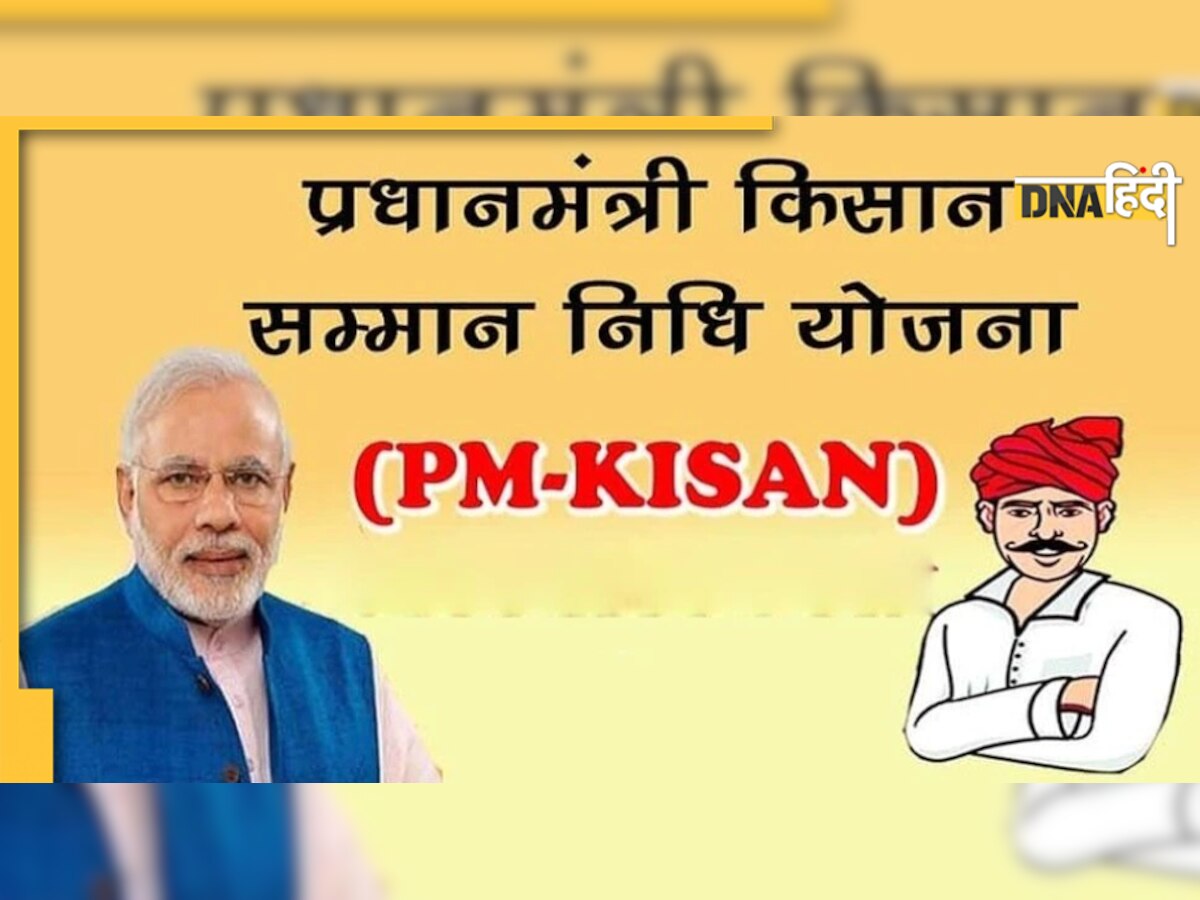 PM Kisan Yojana Status: कब मिलेगी 13वीं किस्त, eKYC कैसे करें? जब पूरी होंगी ये सब चीजें तभी मिलेगा पैसा