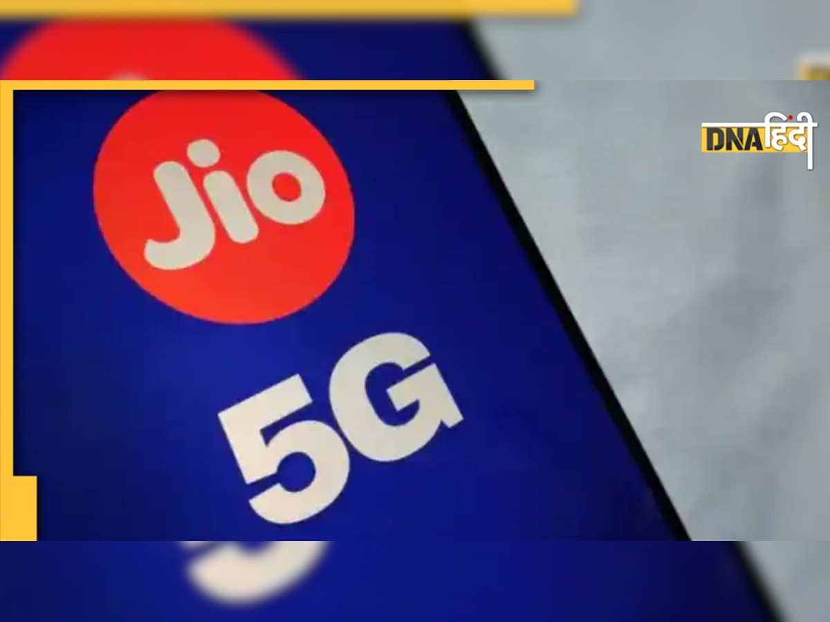 मात्र 61 रुपये में लें Jio 5G का मजा और 1Gbps की स्पीड से चलाएं इंटरनेट