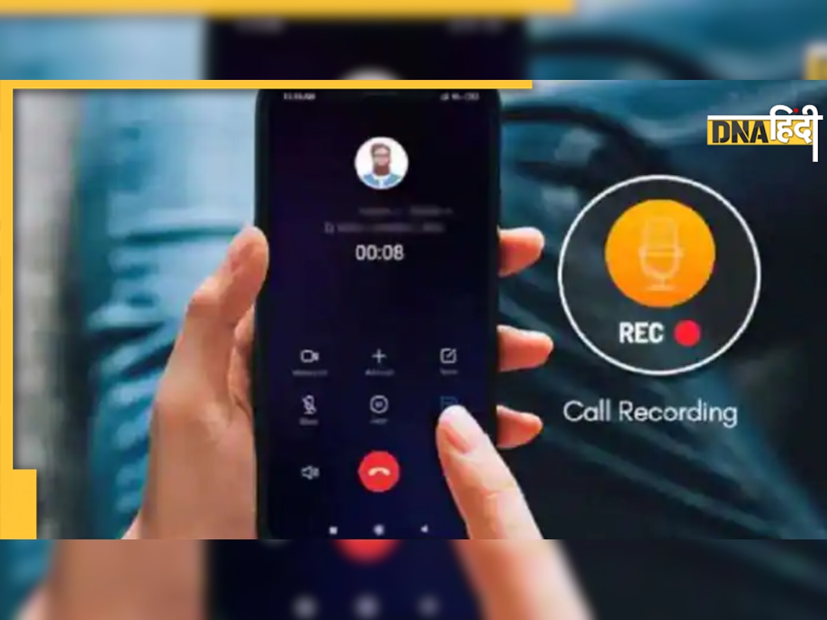 क्या रिकॉर्ड हो रही है आपकी कॉल, अगर आए ये आवाज तो हो जाएं सावधान