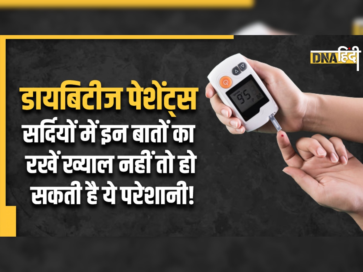 Diabetes precautions in winter: डायबिटीज पेशेंट्स सर्दियों में बरते ये सावधानियां