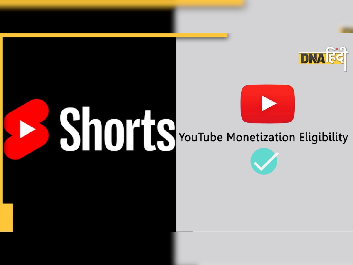 YouTube Shorts बनाने पर कैसे मिलेगा पैसा, सबसे पहले जान लीजिए बंपर कमाई का तरीका