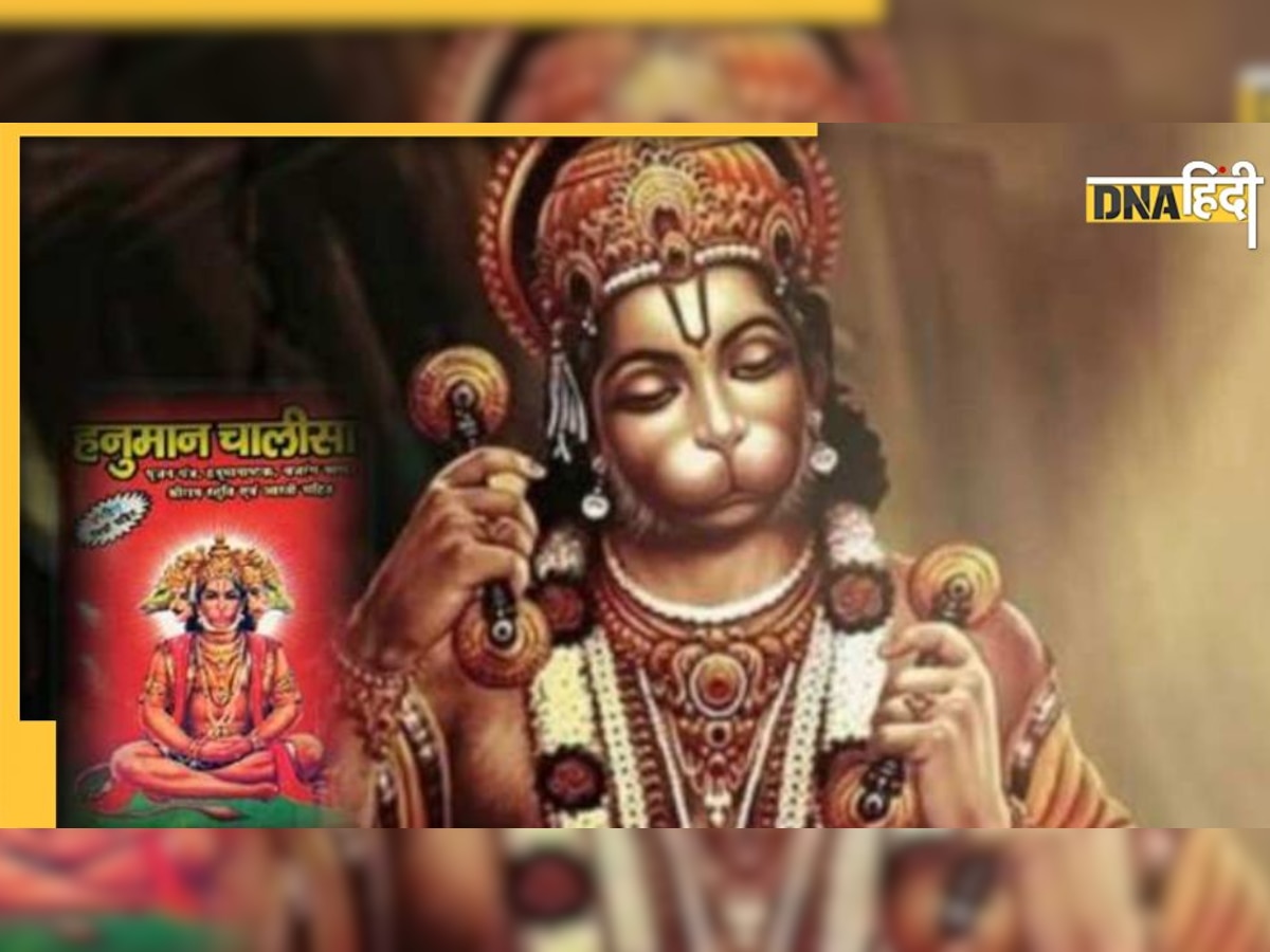 Hanuman Chalisa Rules: हनुमान चालीसा का पाठ करने से पहले जरूर करें ये काम, वरना कभी नहीं मिलेगा बजरंगबली का आशीर्वाद