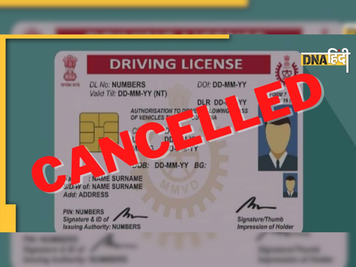 Driving License Rules: भूल कर भी न करें ये गलती, नहीं तो मिनटों में रद्द हो जाएगा आपका ड्राइविंग लाइसेंस 