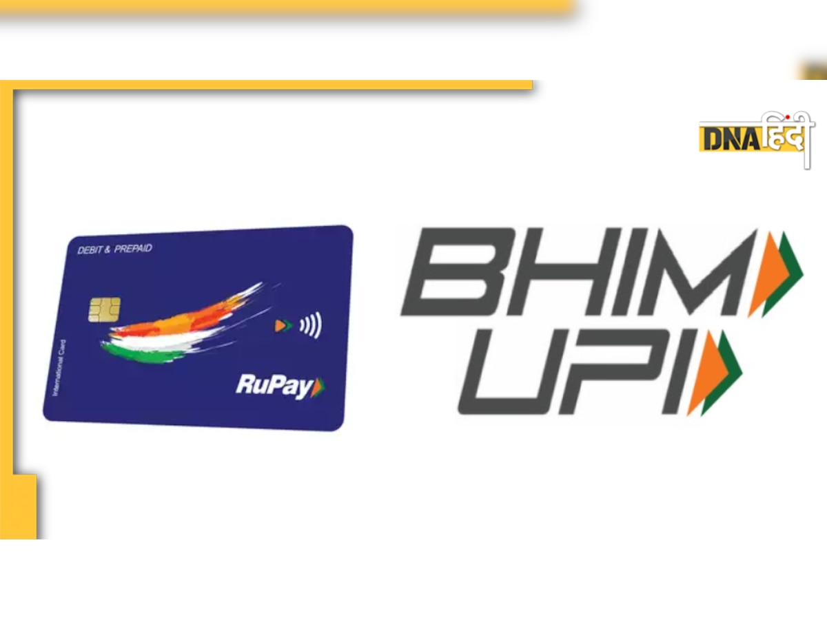 BHIM-UPI और Rupay कार्ड के इस्तेमाल पर लोगों को मिलेगा इंसेंटिव, सरकार ने दी 2600 करोड़ की मंजूरी