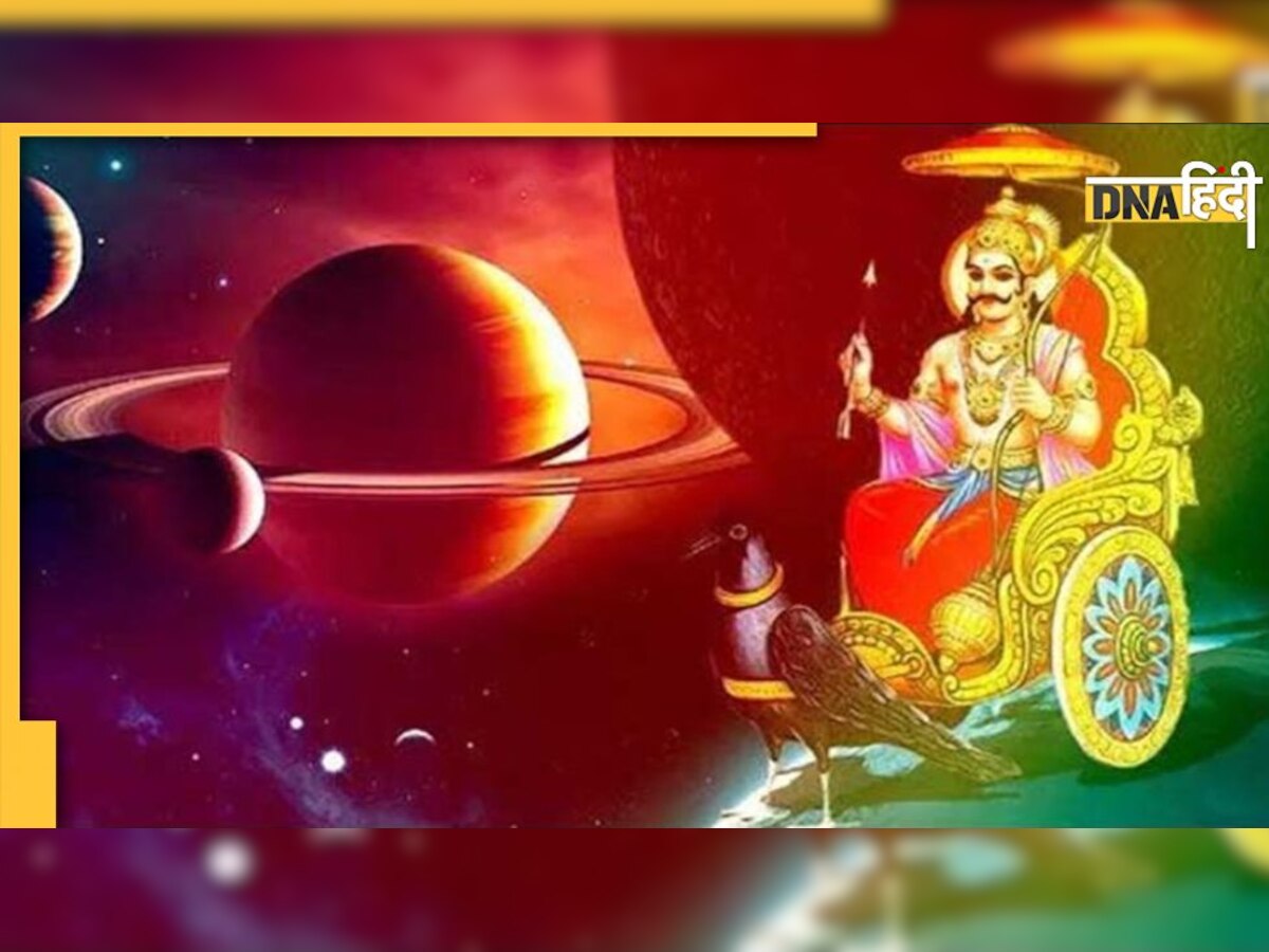 Astrology: कल समाप्त होगा बुधादित्य राजयोग बनेगा सूर्य-शनि का अशुभ योग, देश-दुनिया में दिखेगा इसका असर