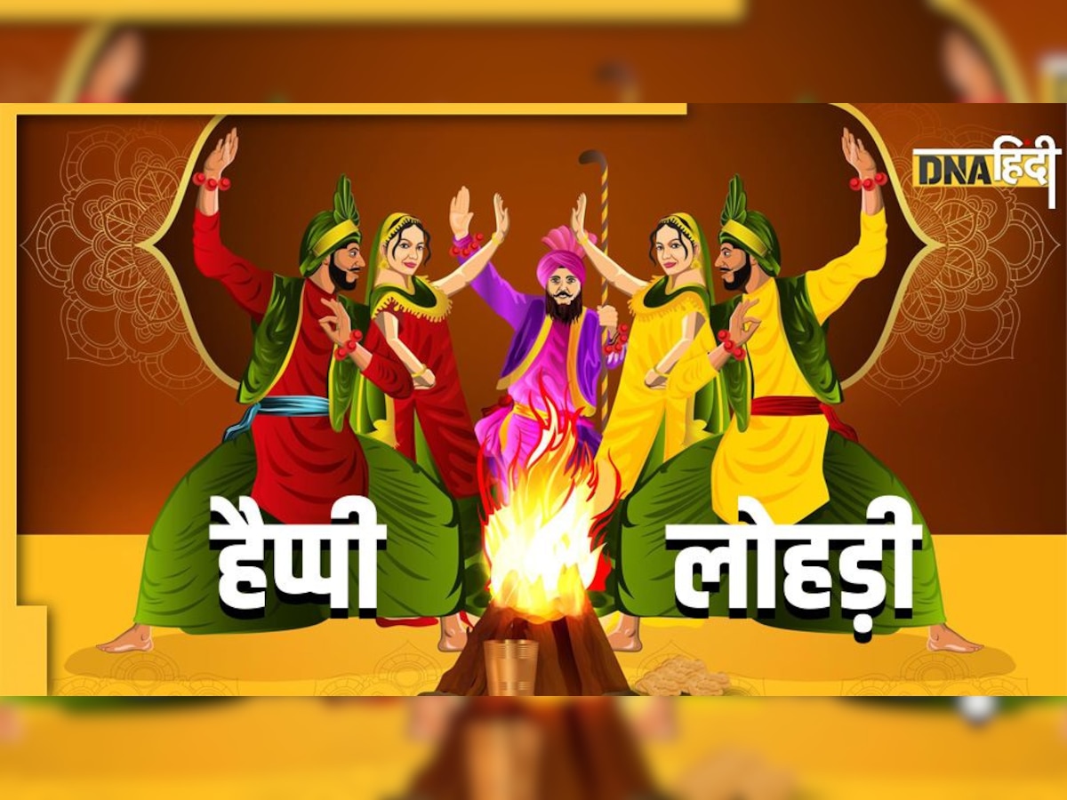 Happy Lohri  Wishes 2023 :मूंगफली दी खुशबू ते गुड़ दी मिठास के साथ दें अपनों को लोहड़ी की बधाईयां