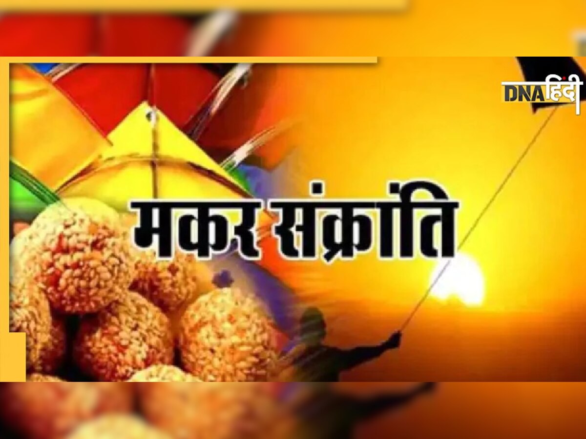 Happy Makar Sankranti 2023 Wishes: रंग-बिरंगी पतंगों की पेंच और तिल-गुड़ की मिठास, अपनों को भेजें मकर संक्रांति पर बधाई और प्यार