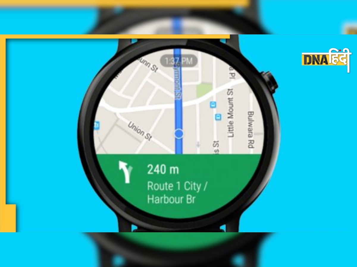 अब स्मार्टवॉच पर करें Google Maps का इस्तेमाल, Google ने रोलआउट किया जबरदस्त फीचर 